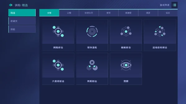 AimLab 网格射击和目标训练任务列表